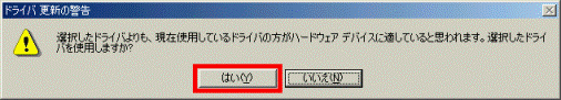 ドライバ更新の警告