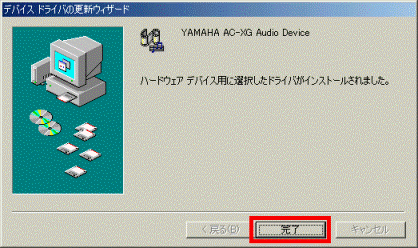 ハードウェアデバイス用に選択したドライバがインストールされました。