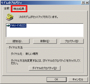 モデムのプロパティ