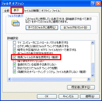 「表示」タブ→「簡易ファイルの共有を有効にする(推奨)」