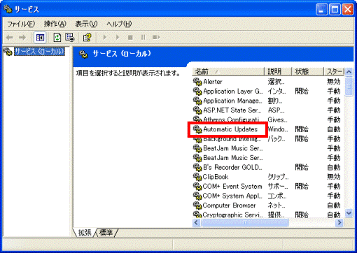 「サービス」画面で「Automatic Updates」を選択している画像