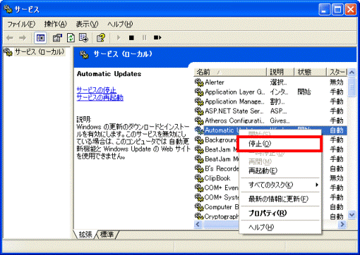 「サービス」画面で表示されるメニューから「停止」を選択している画像