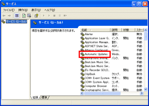 「サービス」画面で「Automatic Updates」を選択している画像