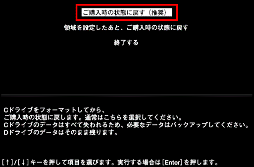 ご購入時の状態に戻す(推奨)