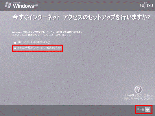 今すぐインターネットアクセスのセットアップを行ないますか?