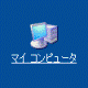 マイコンピュータ