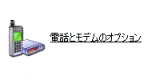 電話とモデムのオプション