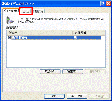 電話とモデムのオプション