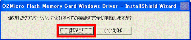 選択したアプリケーション、およびすべての機能を完全に削除しますか?
