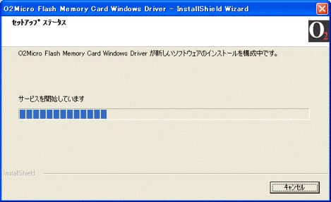 インストール中