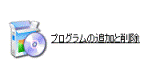 プログラムの追加と削除