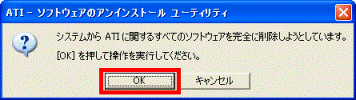 ATI - ソフトウェアのアンインストール ユーティリティ