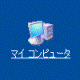マイコンピュータ
