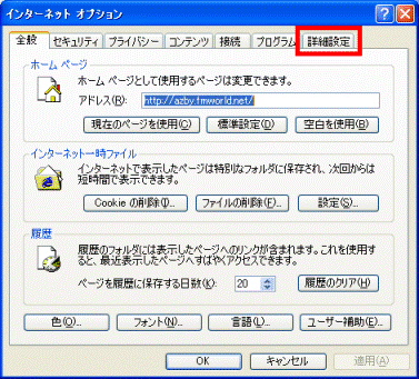 「インターネットオプション」画面で「詳細設定」タブを選択している画像