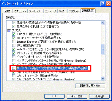 「インターネットオプション」画面で「サードパーティ製のブラウザ拡張を有効にする」を選択している画像