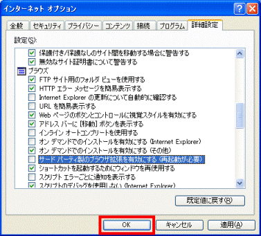 「インターネットオプション」画面で「OK」ボタンを選択している画像
