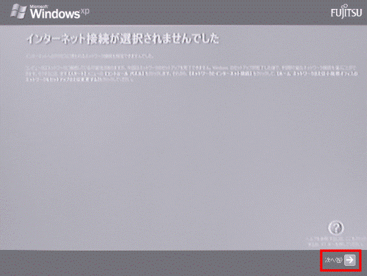 インターネット接続が選択されませんでした