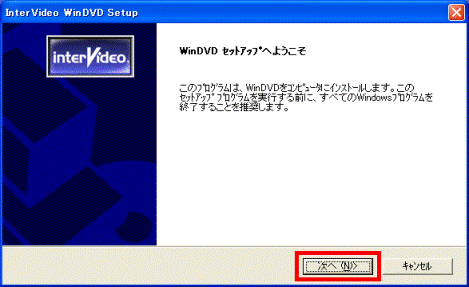 WinDVDセットアップへようこそ