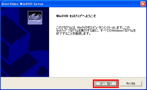 WinDVDセットアップへようこそ