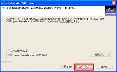 WinDVDをインストールします