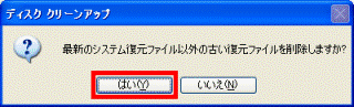 最新の復元ファイル以外を削除しますか？