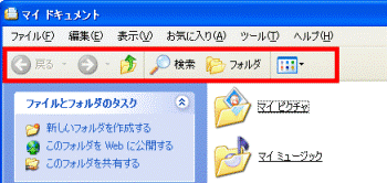 富士通q A Windows Xp フォルダウィンドウの 戻る ボタンや 検索 ボタンなどを消す方法を教えてください Fmvサポート 富士通パソコン