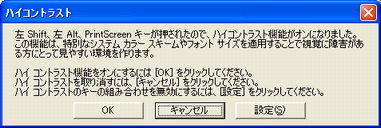 ユーザー補助 ハイコントラスト ショートカット 確認画面