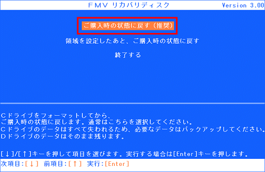ご購入時の状態に戻す(推奨)