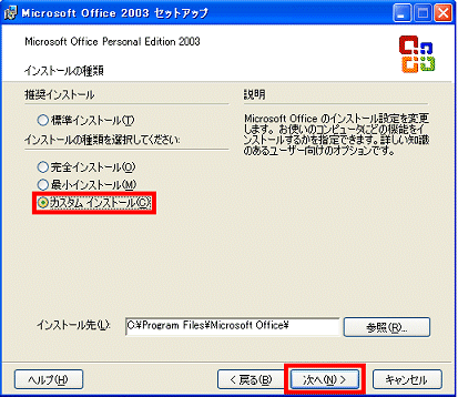 カスタムインストール