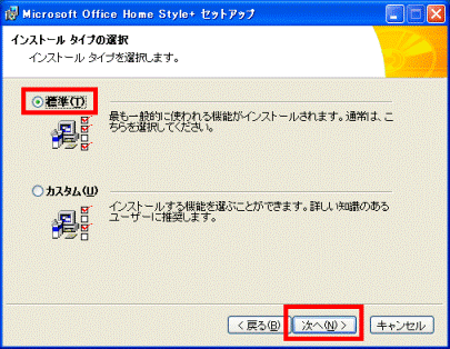 インストールタイプの選択