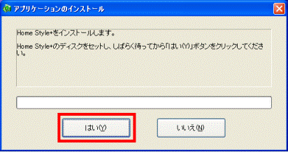 Home Style+をインストールします