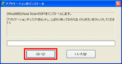 Office2003とHome Style+のSP1をインストールします