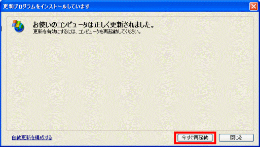今すぐ再起動