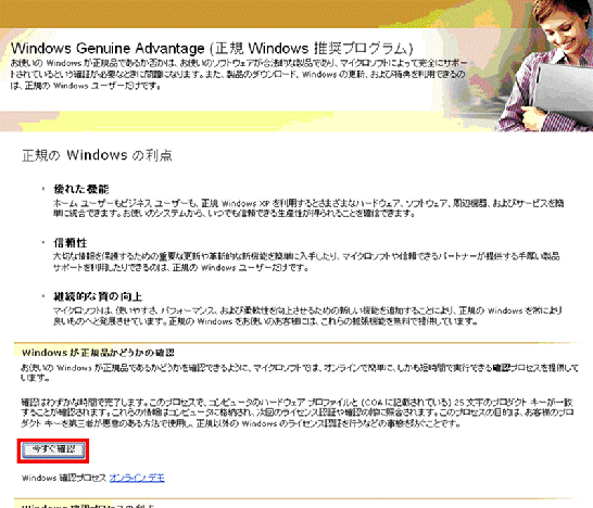 Windows Genuine Advantage(正規 Windows 推奨プログラム)