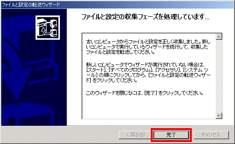 富士通q A ファイルと設定の転送ウィザード 以前使用していたパソコンの設定やファイルを Windows Xp を使用しているパソコンにコピーする方法を教えてください Fmvサポート 富士通パソコン