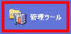 管理ツール