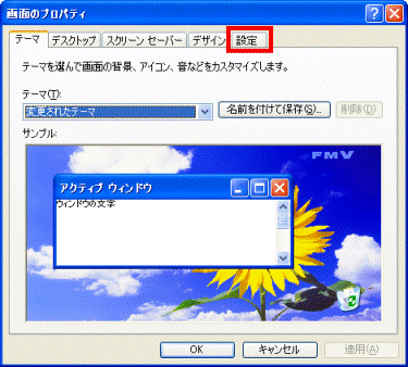 「設定」タブをクリック