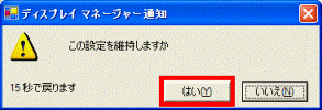 この設定を維持しますか