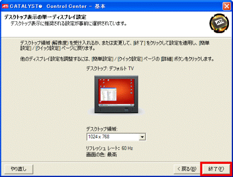 「終了」ボタンをクリック
