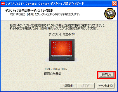 「適用」ボタンをクリック