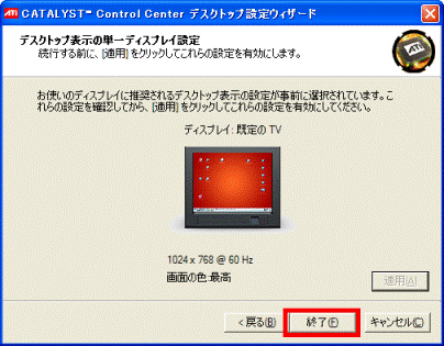 「終了」ボタンをクリック