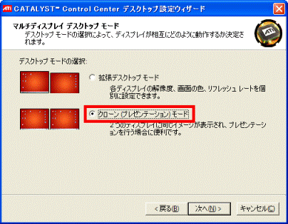 「クローン(プレゼンテーション)モード」をクリック
