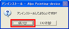 アンインストールしてよろしいですか？