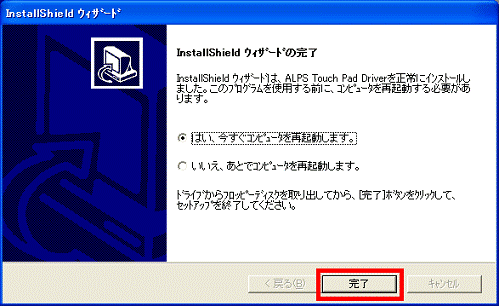 InstallShield ウィザードの完了
