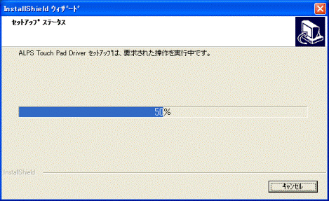 インストール中