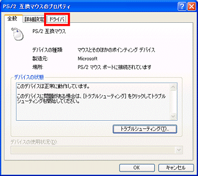 PS/2 互換マウス（または、Alps Pointing-device）のプロパティ