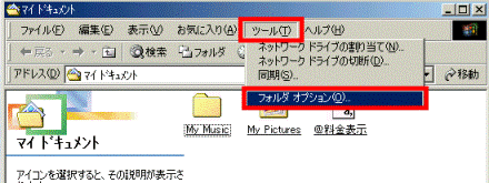 「ツール」メニュー→「フォルダオプション」の順にクリック