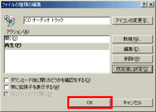 「OK」ボタンをクリック