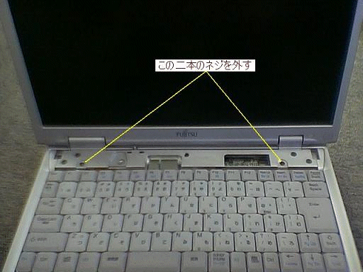 この2本のネジを外す