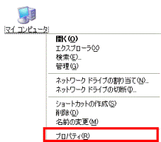 マイコンピュータ　-　右クリック